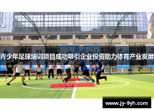 青少年足球培训项目成功吸引企业投资助力体育产业发展