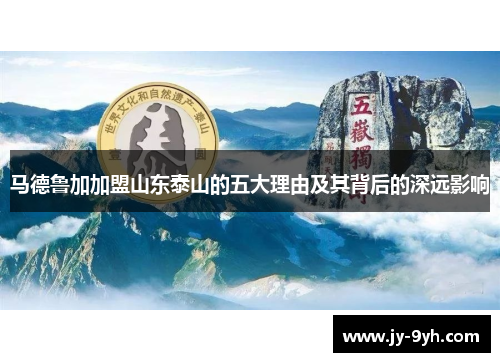 马德鲁加加盟山东泰山的五大理由及其背后的深远影响 马德鲁加加盟山东泰山的五大理由及其背后的深远影响