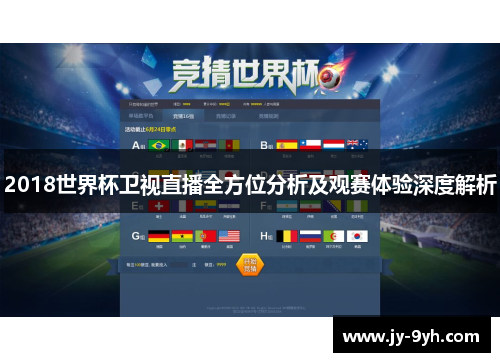 2018世界杯卫视直播全方位分析及观赛体验深度解析 2018世界杯卫视直播全方位分析及观赛体验深度解析