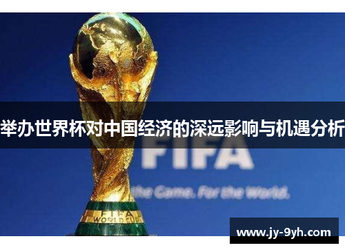 举办世界杯对中国经济的深远影响与机遇分析 举办世界杯对中国经济的深远影响与机遇分析