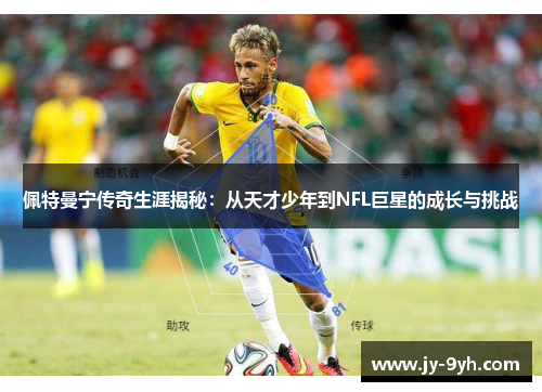 佩特曼宁传奇生涯揭秘：从天才少年到NFL巨星的成长与挑战