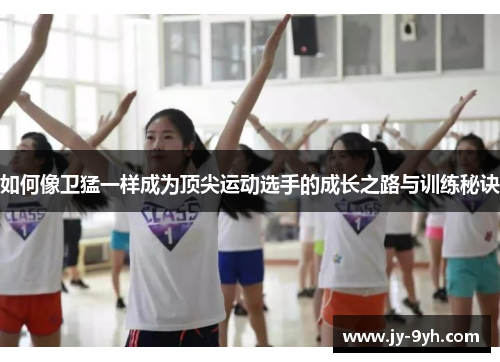 如何像卫猛一样成为顶尖运动选手的成长之路与训练秘诀