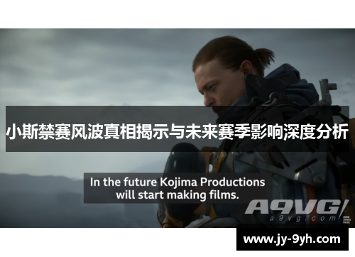 小斯禁赛风波真相揭示与未来赛季影响深度分析