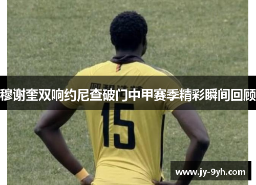 穆谢奎双响约尼查破门中甲赛季精彩瞬间回顾