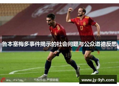 鲁本塞梅多事件揭示的社会问题与公众道德反思 鲁本塞梅多事件揭示的社会问题与公众道德反思