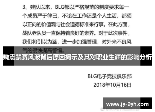魏震禁赛风波背后原因揭示及其对职业生涯的影响分析