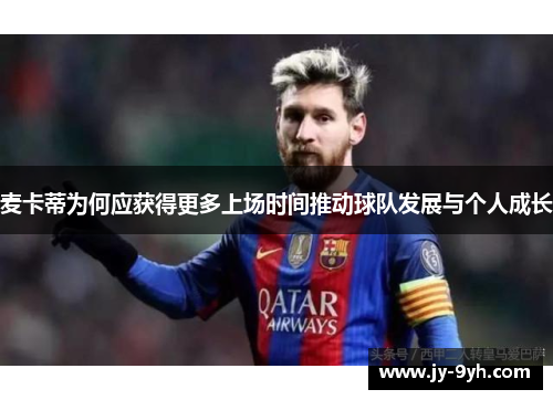 麦卡蒂为何应获得更多上场时间推动球队发展与个人成长