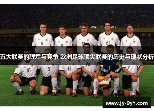 五大联赛的辉煌与竞争 欧洲足球顶尖联赛的历史与现状分析