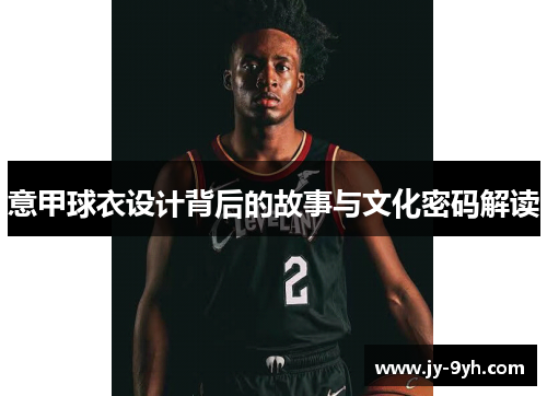 意甲球衣设计背后的故事与文化密码解读