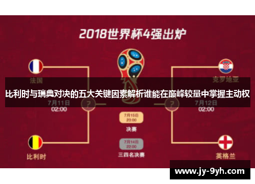 比利时与瑞典对决的五大关键因素解析谁能在巅峰较量中掌握主动权 比利时与瑞典对决的五大关键因素解析谁能在巅峰较量中掌握主动权