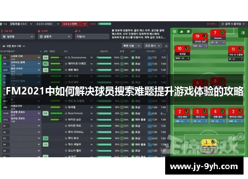 FM2021中如何解决球员搜索难题提升游戏体验的攻略 FM2021中如何解决球员搜索难题提升游戏体验的攻略