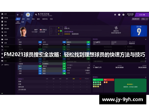 FM2021球员搜索全攻略：轻松找到理想球员的快速方法与技巧