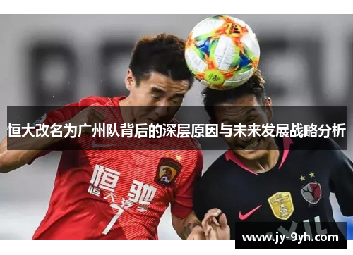 恒大改名为广州队背后的深层原因与未来发展战略分析