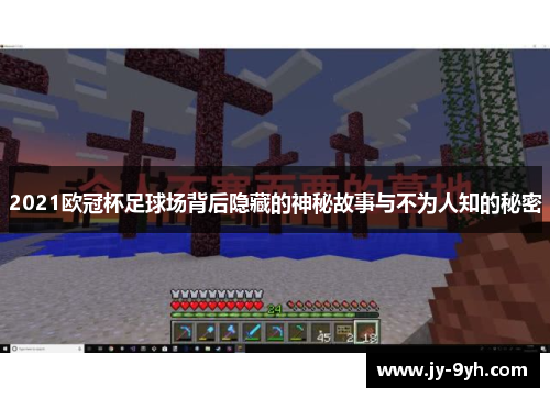 2021欧冠杯足球场背后隐藏的神秘故事与不为人知的秘密