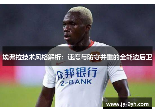 埃弗拉技术风格解析:速度与防守并重的全能边后卫 埃弗拉技术风格解析:速度与防守并重的全能边后卫