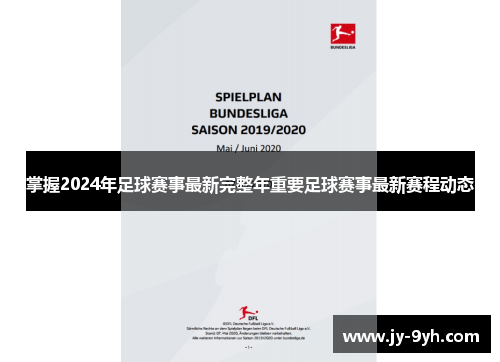 掌握2024年足球赛事最新完整年重要足球赛事最新赛程动态