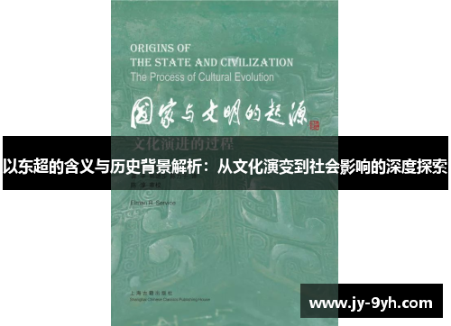 以东超的含义与历史背景解析:从文化演变到社会影响的深度探索 以东超的含义与历史背景解析:从文化演变到社会影响的深度探索