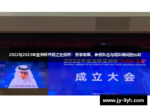 2022与2023年亚洲杯共同之处探析:赛事发展、参赛队伍与精彩瞬间的比较 2022与2023年亚洲杯共同之处探析:赛事发展、参赛队伍与精彩瞬间的比较