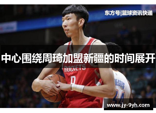 中心围绕周琦加盟新疆的时间展开 中心围绕周琦加盟新疆的时间展开