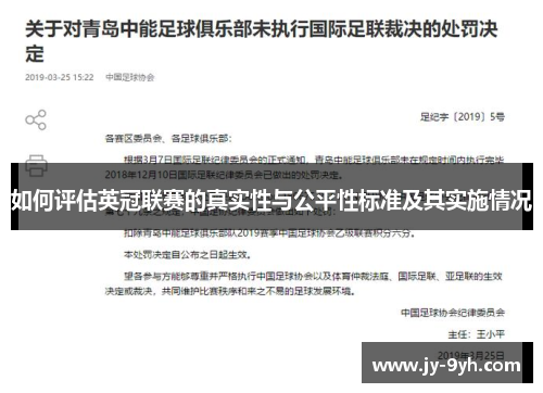 如何评估英冠联赛的真实性与公平性标准及其实施情况