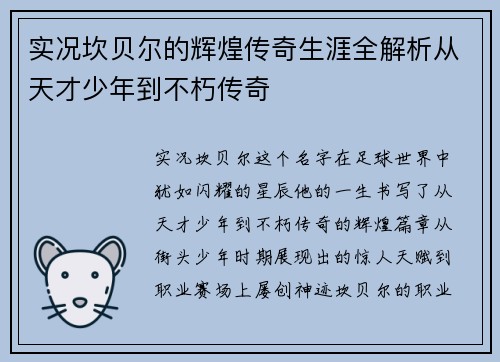 实况坎贝尔的辉煌传奇生涯全解析从天才少年到不朽传奇