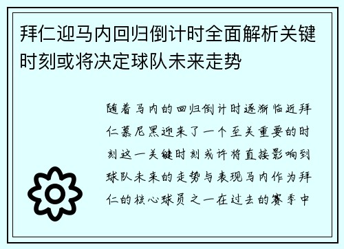 拜仁迎马内回归倒计时全面解析关键时刻或将决定球队未来走势