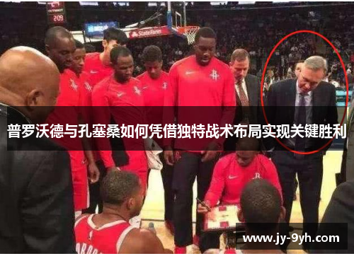 普罗沃德与孔塞桑如何凭借独特战术布局实现关键胜利