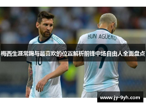 梅西生涯常踢与最喜欢的位置解析前锋中场自由人全面盘点