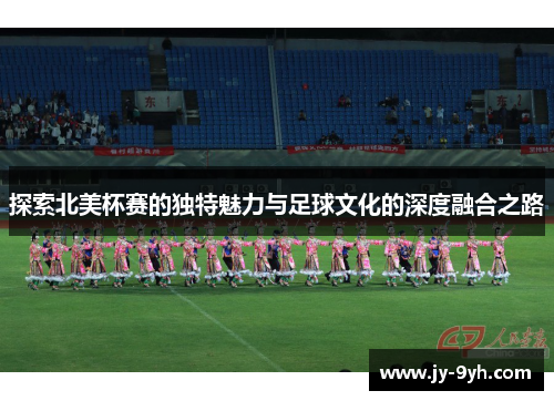 探索北美杯赛的独特魅力与足球文化的深度融合之路